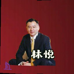 林悦